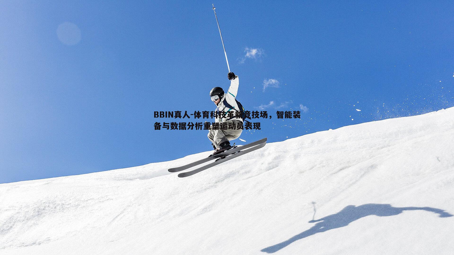 体育科技革新竞技场，智能装备与数据分析重塑运动员表现
