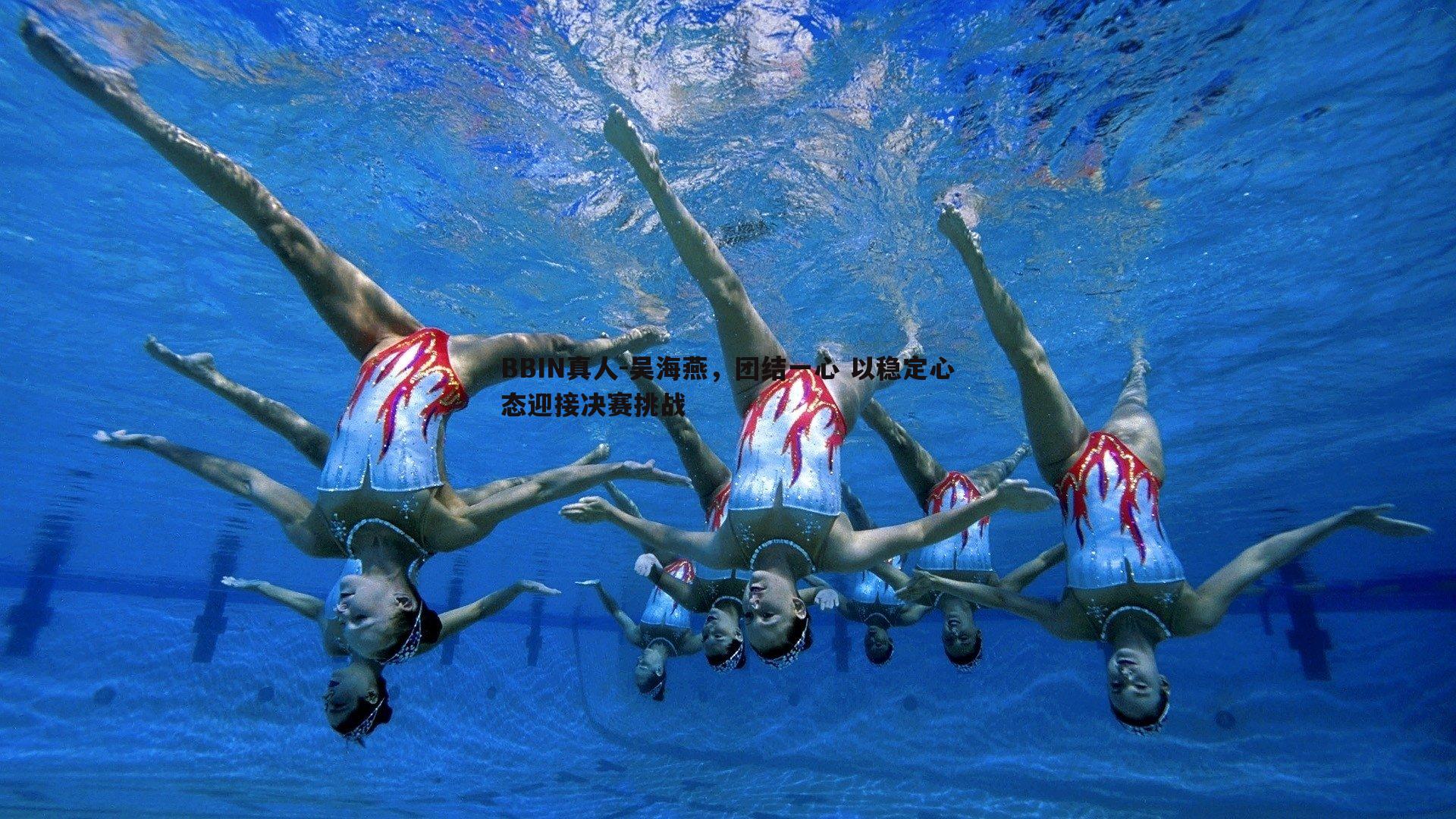 吴海燕，团结一心 以稳定心态迎接决赛挑战