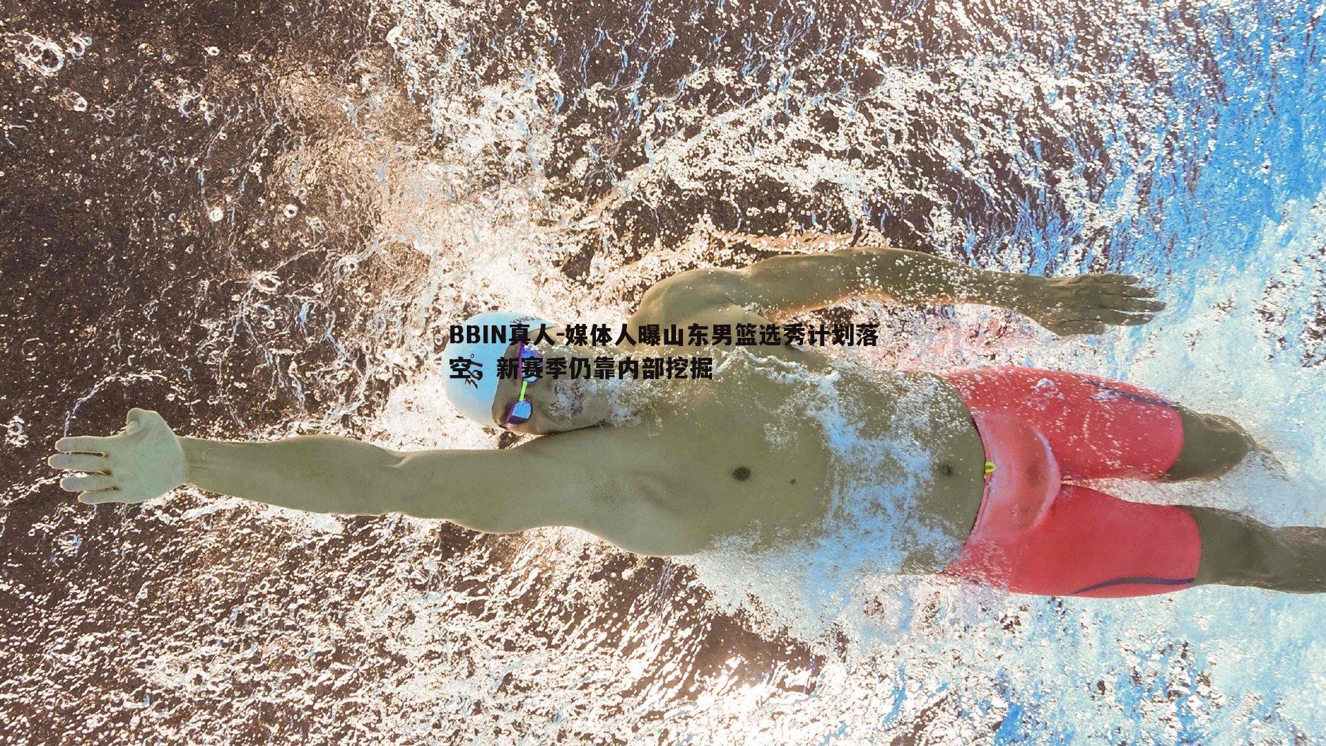 媒体人曝山东男篮选秀计划落空，新赛季仍靠内部挖掘