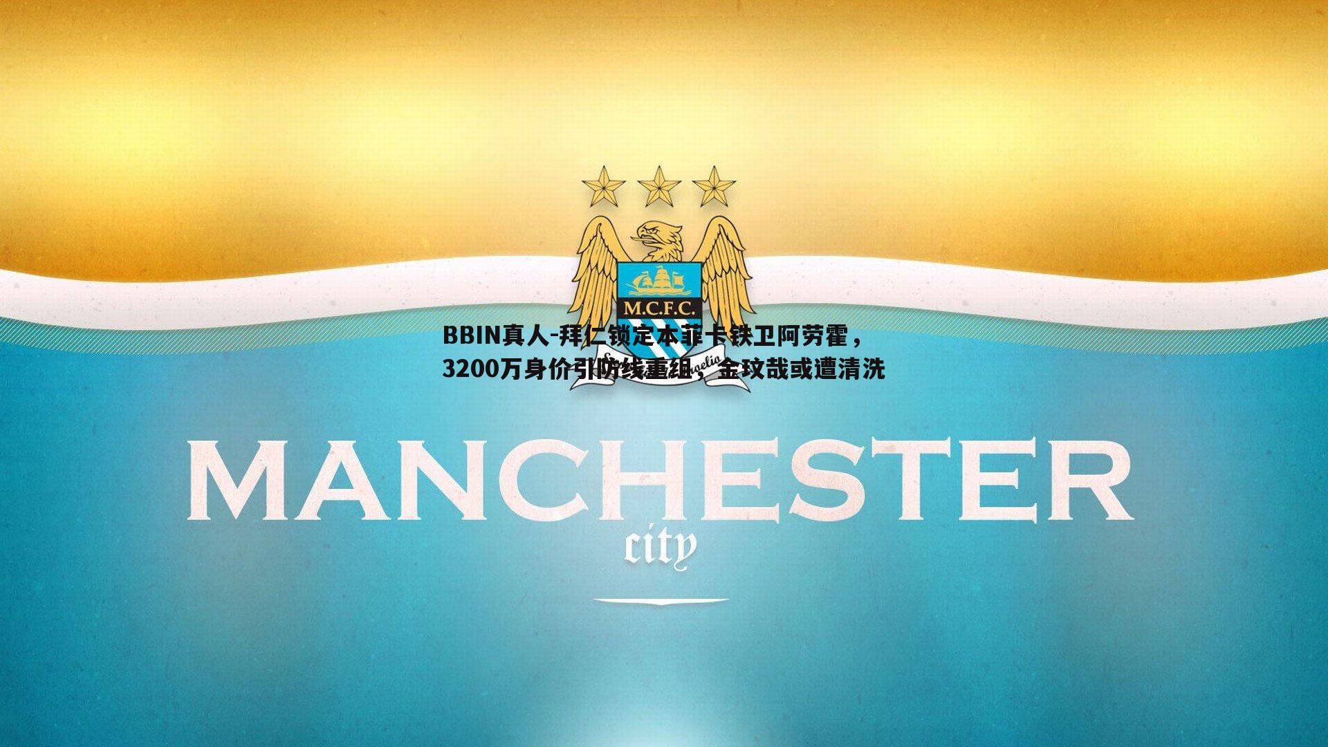 拜仁锁定本菲卡铁卫阿劳霍，3200万身价引防线重组，金玟哉或遭清洗