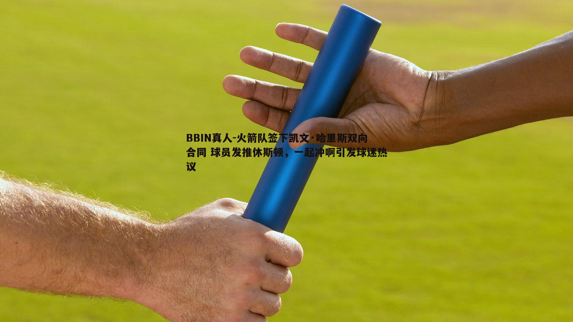 火箭队签下凯文·哈里斯双向合同 球员发推休斯顿，一起冲啊引发球迷热议