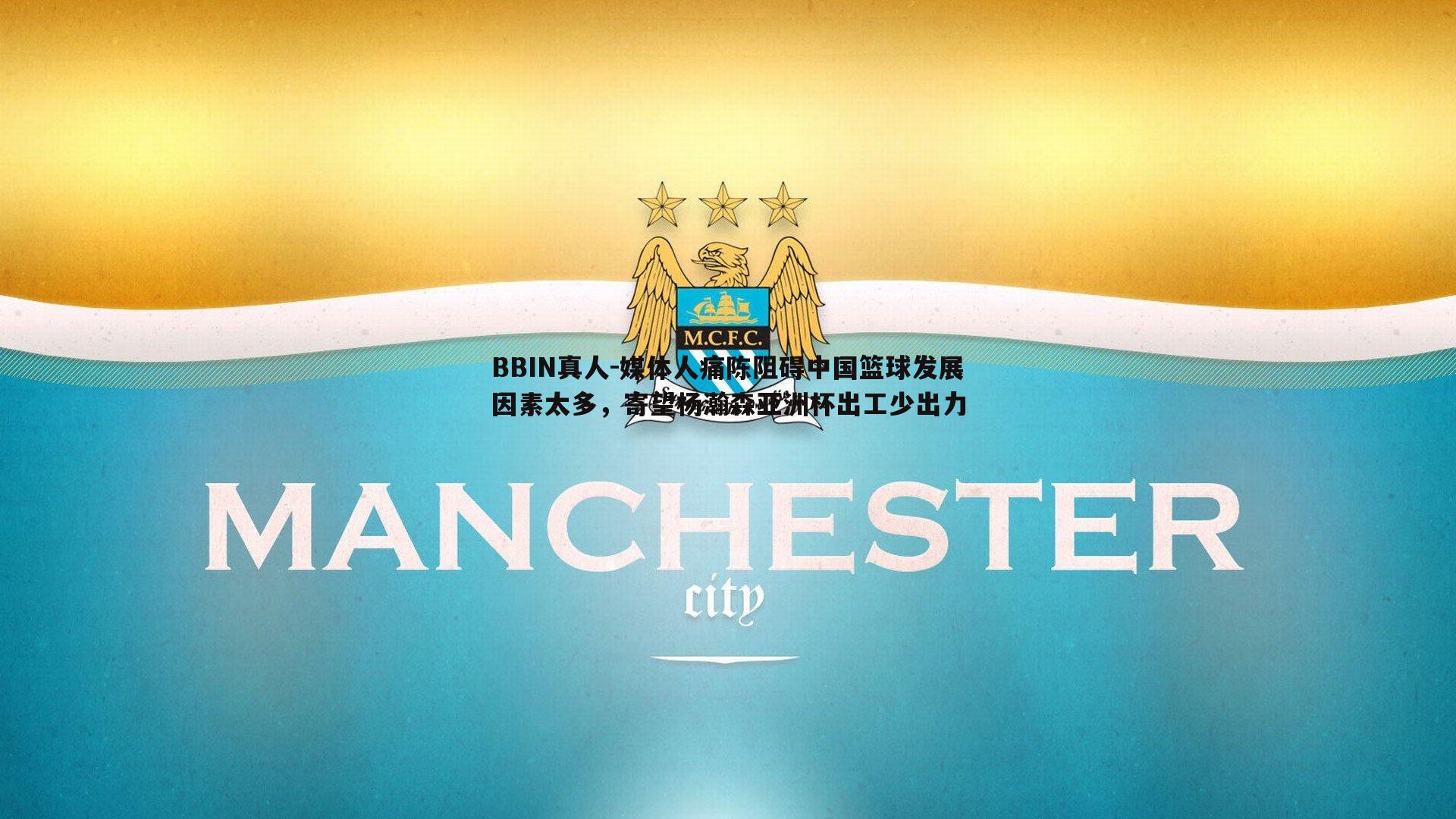 媒体人痛陈阻碍中国篮球发展因素太多，寄望杨瀚森亚洲杯出工少出力