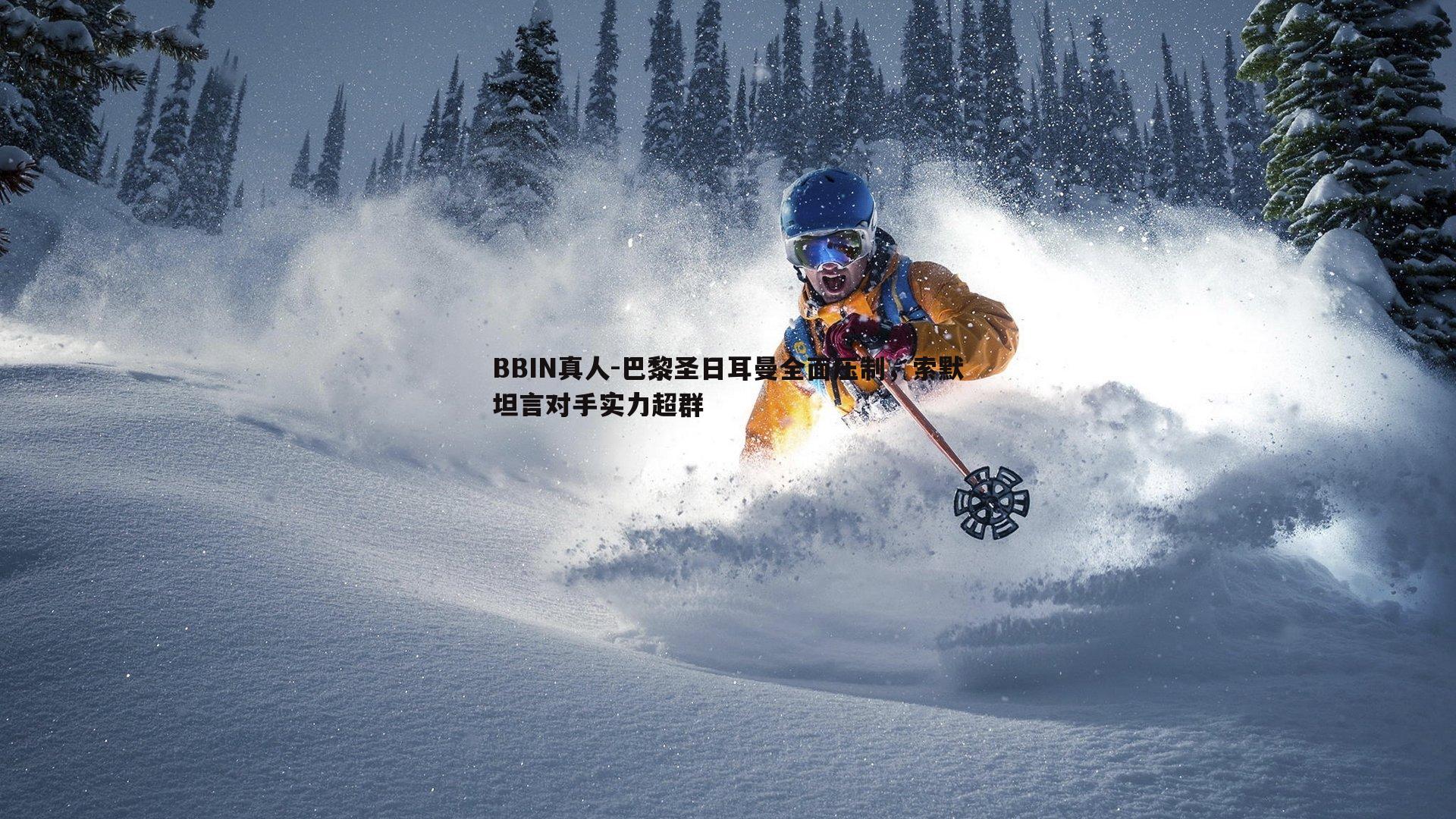 巴黎圣日耳曼全面压制，索默坦言对手实力超群