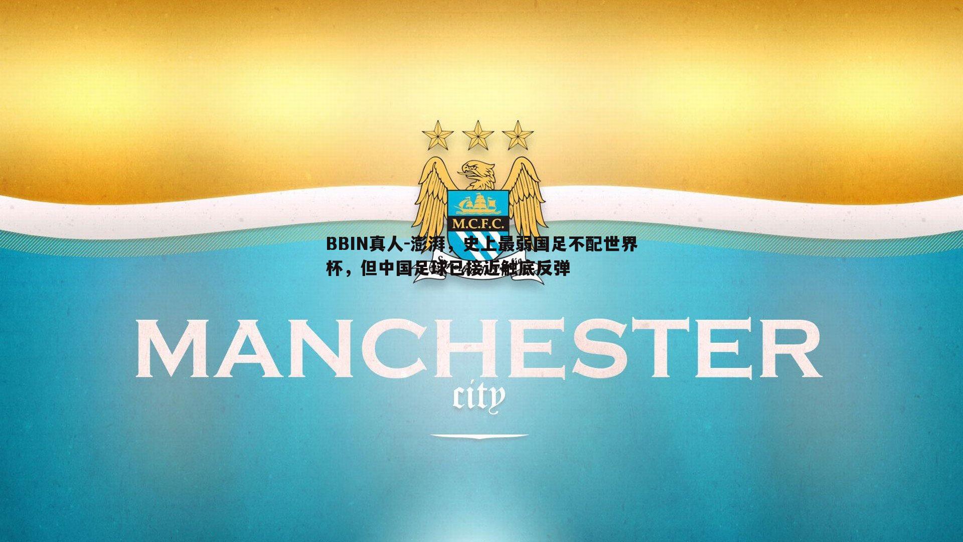 澎湃，史上最弱国足不配世界杯，但中国足球已接近触底反弹
