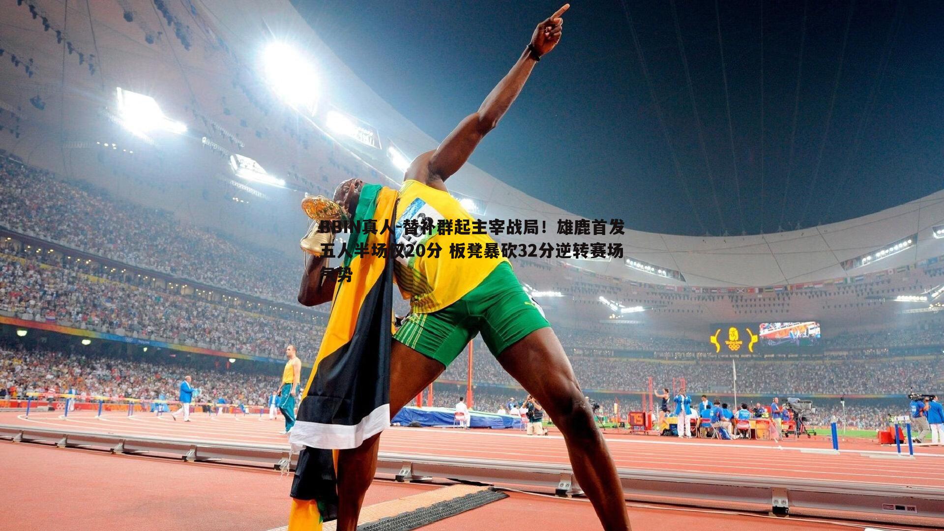 替补群起主宰战局！雄鹿首发五人半场仅20分 板凳暴砍32分逆转赛场气势
