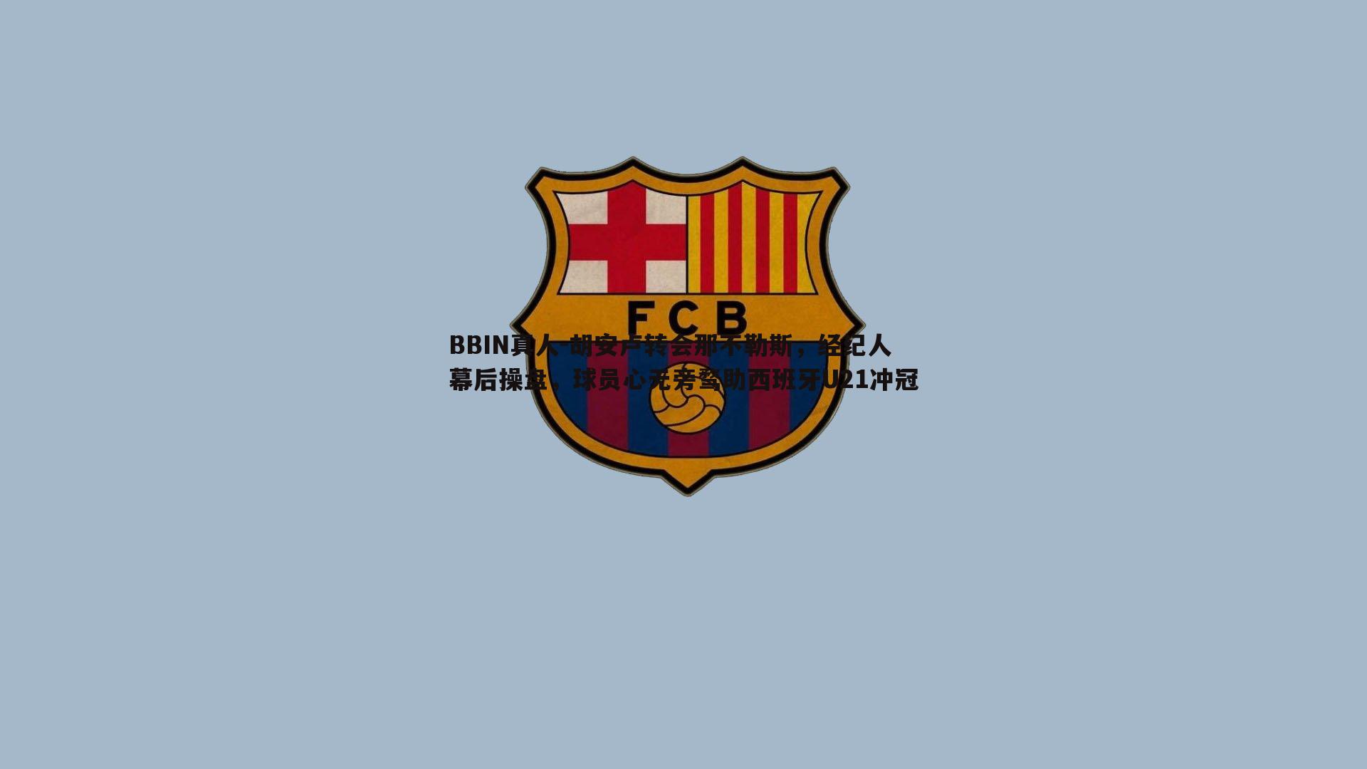 胡安卢转会那不勒斯，经纪人幕后操盘，球员心无旁骛助西班牙U21冲冠