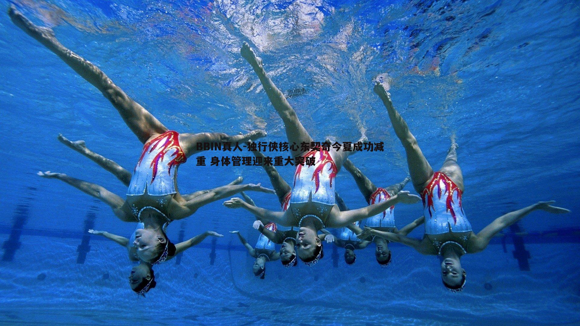 独行侠核心东契奇今夏成功减重 身体管理迎来重大突破