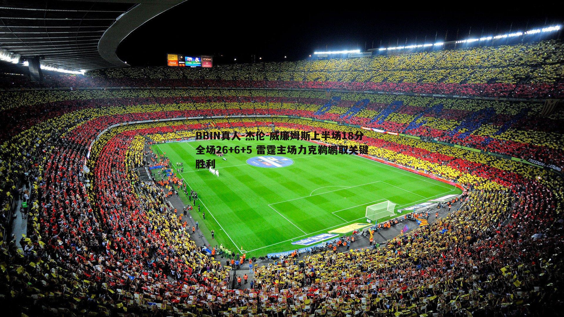 杰伦-威廉姆斯上半场18分全场26+6+5 雷霆主场力克鹈鹕取关键胜利