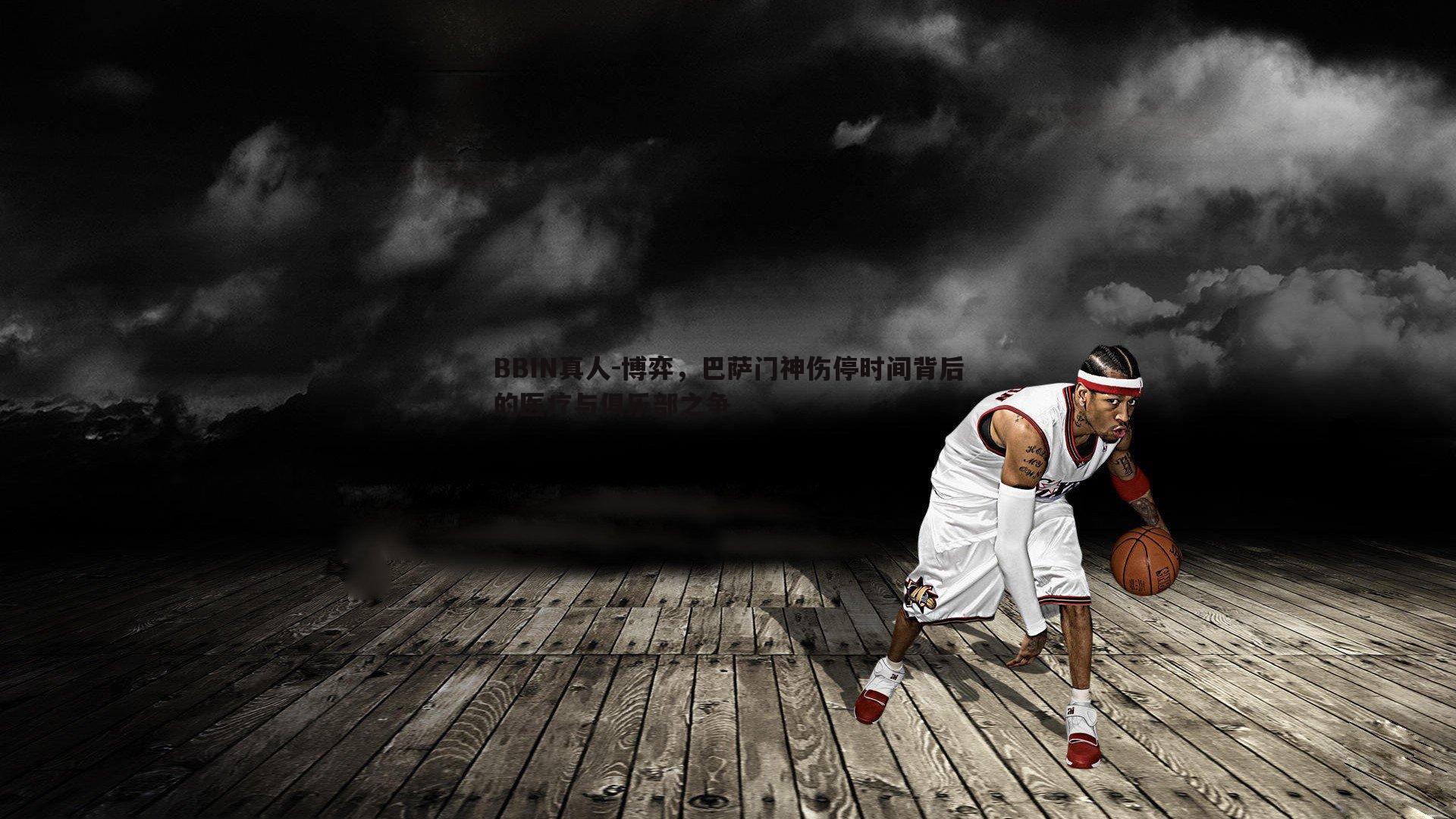 博弈，巴萨门神伤停时间背后的医疗与俱乐部之争