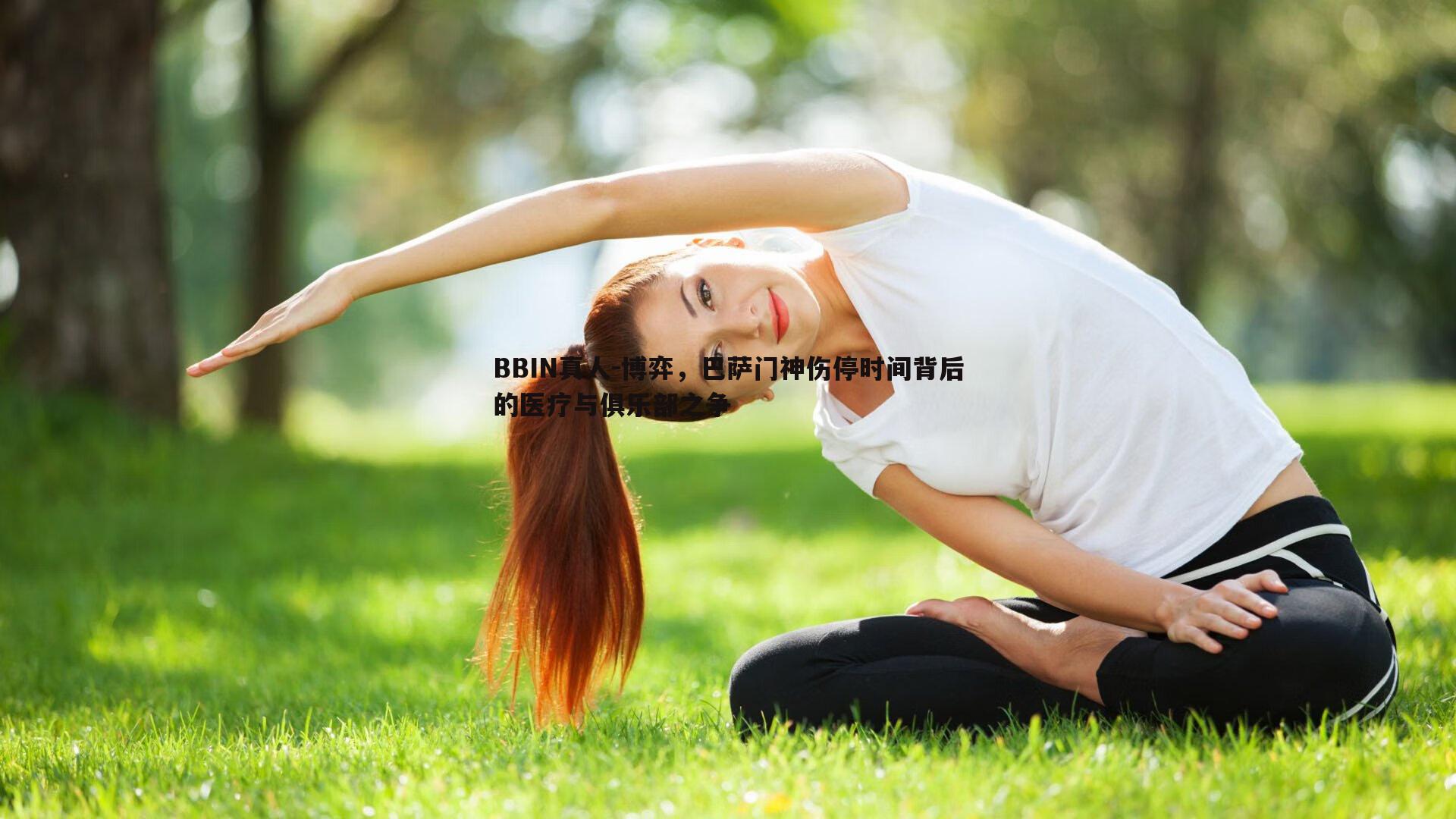 博弈，巴萨门神伤停时间背后的医疗与俱乐部之争