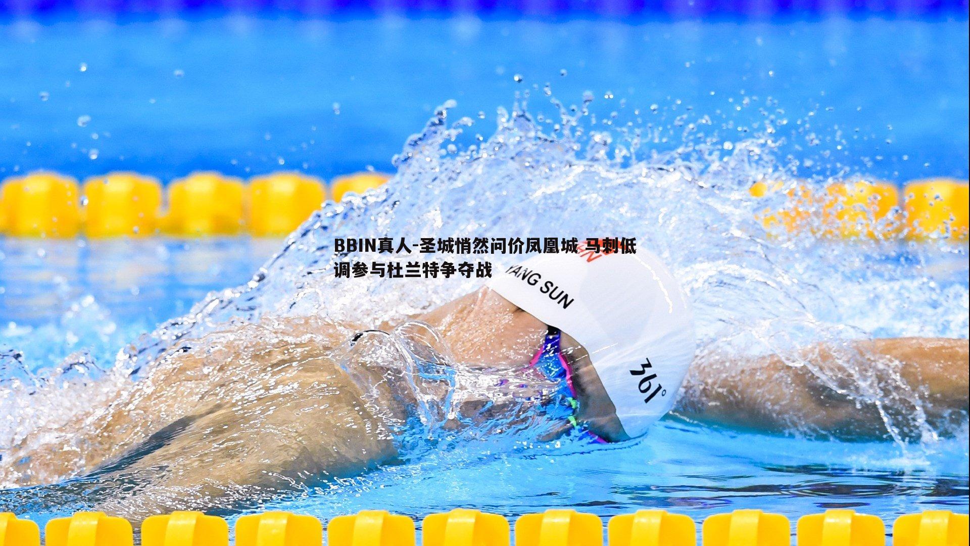 圣城悄然问价凤凰城 马刺低调参与杜兰特争夺战