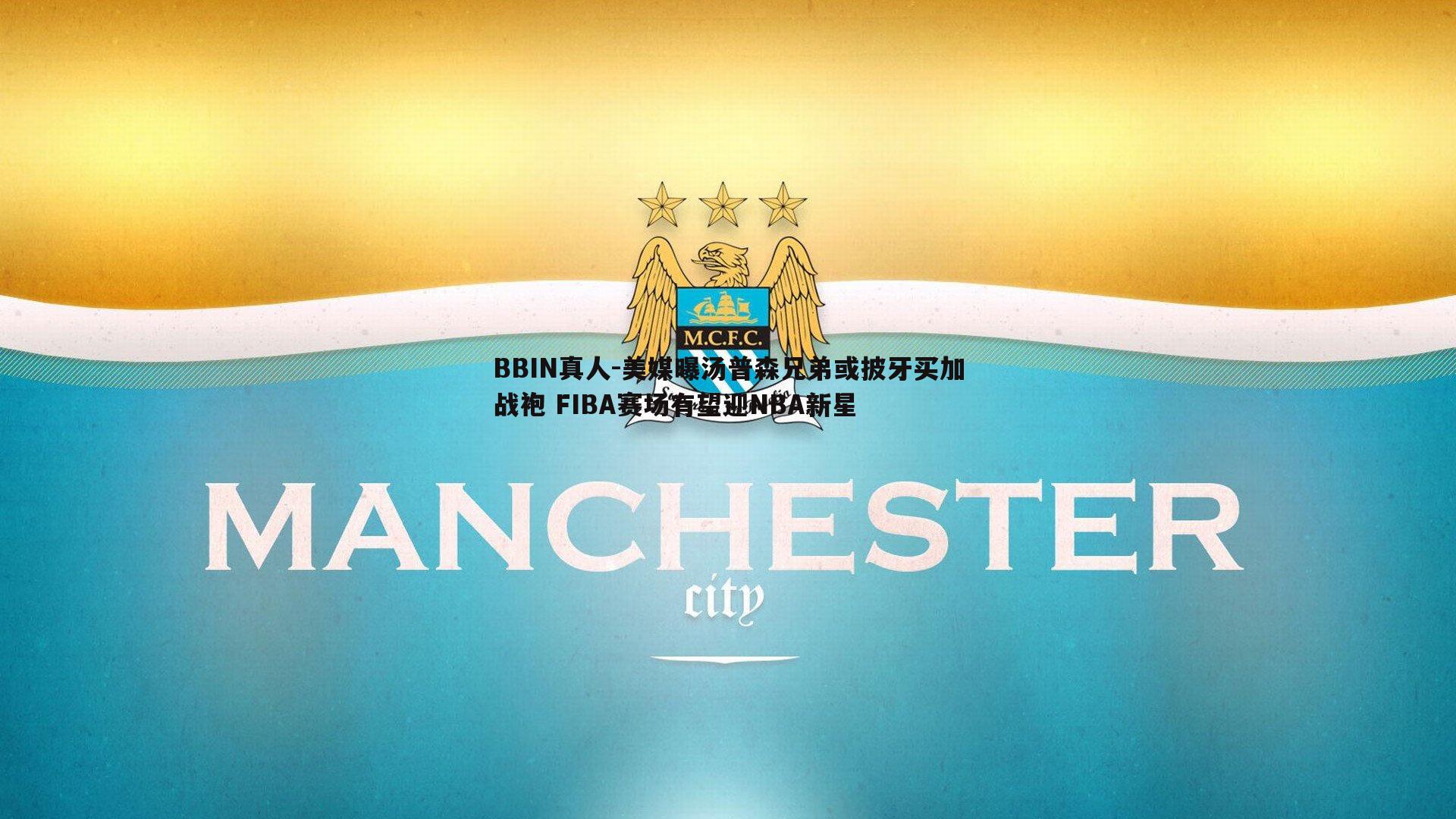 美媒曝汤普森兄弟或披牙买加战袍 FIBA赛场有望迎NBA新星