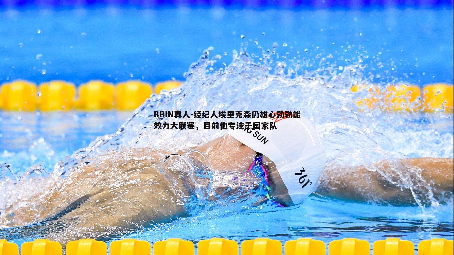 经纪人埃里克森仍雄心勃勃能效力大联赛，目前他专注于国家队