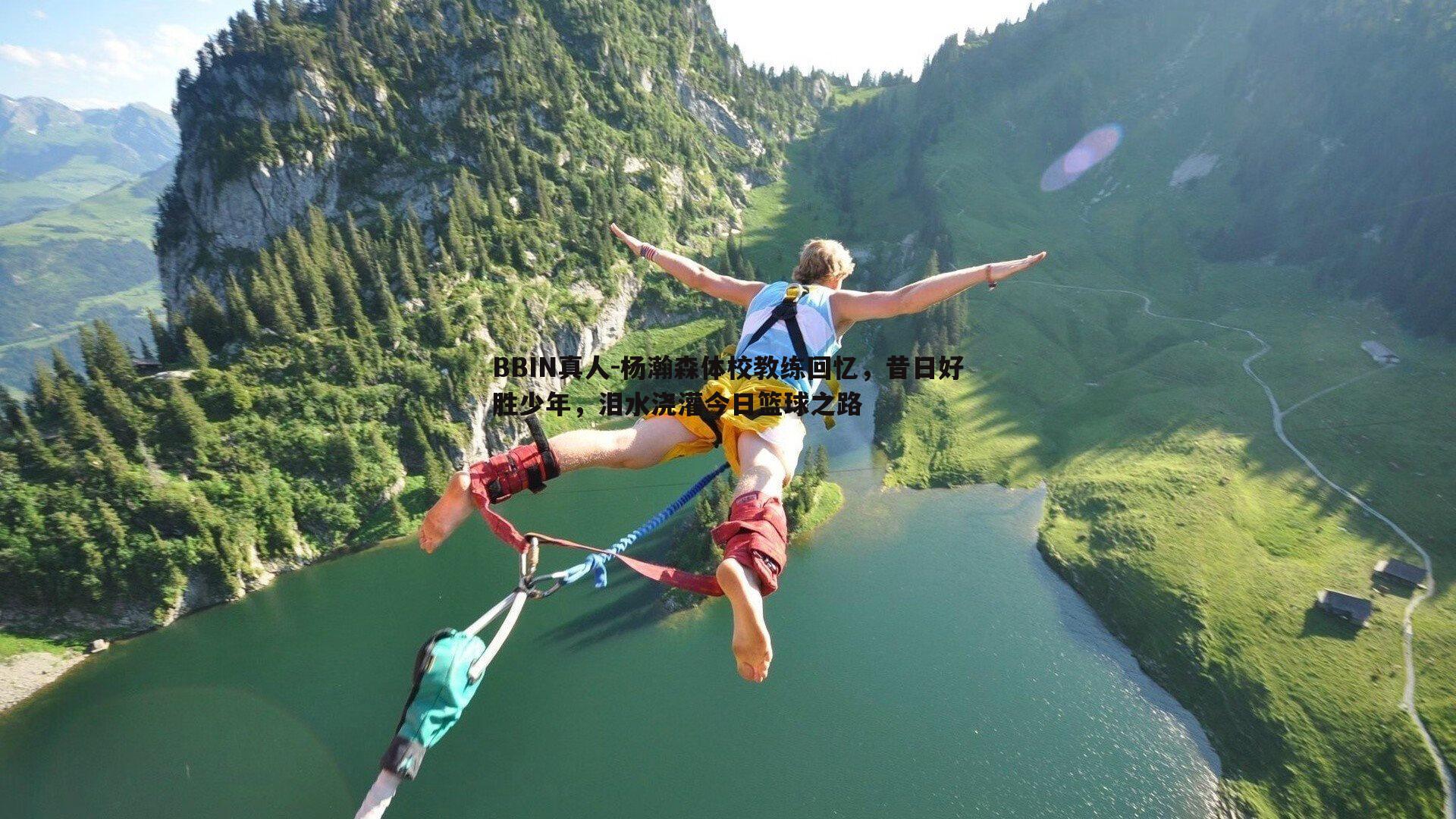 杨瀚森体校教练回忆，昔日好胜少年，泪水浇灌今日篮球之路