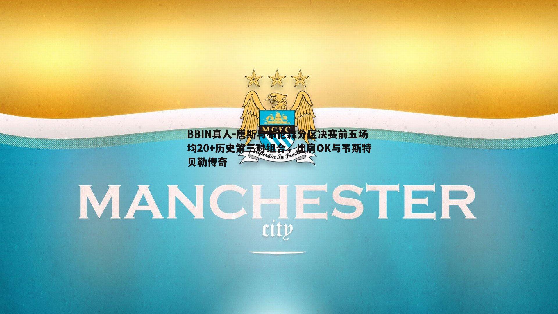 唐斯与布伦森分区决赛前五场均20+历史第三对组合，比肩OK与韦斯特贝勒传奇
